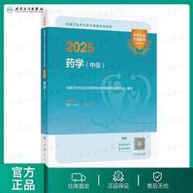 【2025年 】人卫版药学（中级）全国卫生资格考试指导