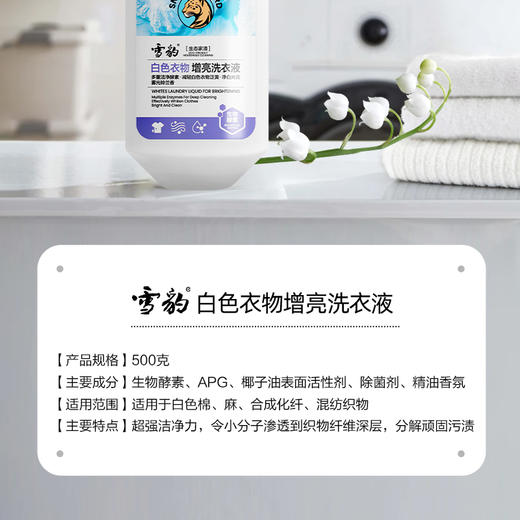 雪豹生态家清 白色衣物增亮洗衣液（生物酵素）500g 32069 商品图3