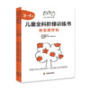好父母好老师：儿童全科阶梯训练书3-4岁 商品缩略图0