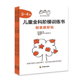 好父母好老师：儿童全科阶梯训练书3-4岁
