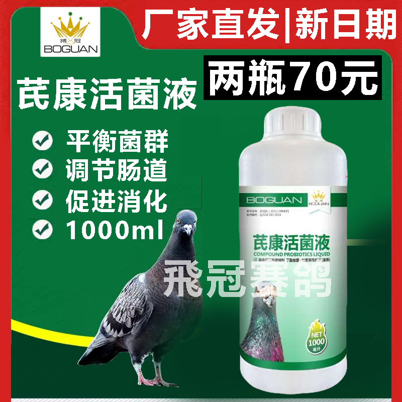 【芪康活菌液】1000毫升装（搏冠）