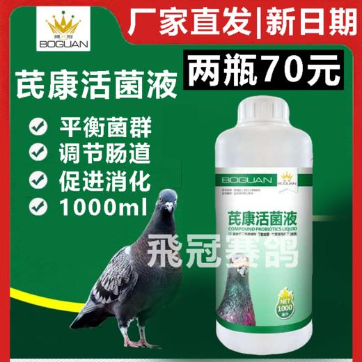 【芪康活菌液】1000毫升装（搏冠） 商品图0