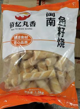 佰忆丸香 闽南鱼籽烧  2.5kg*4包/件