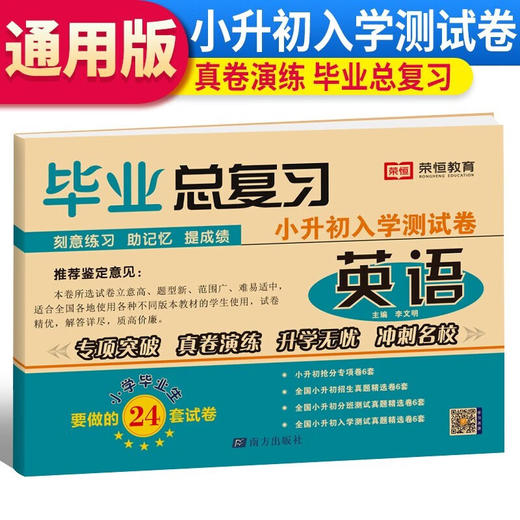 小升初入学测试卷 英语 商品图0