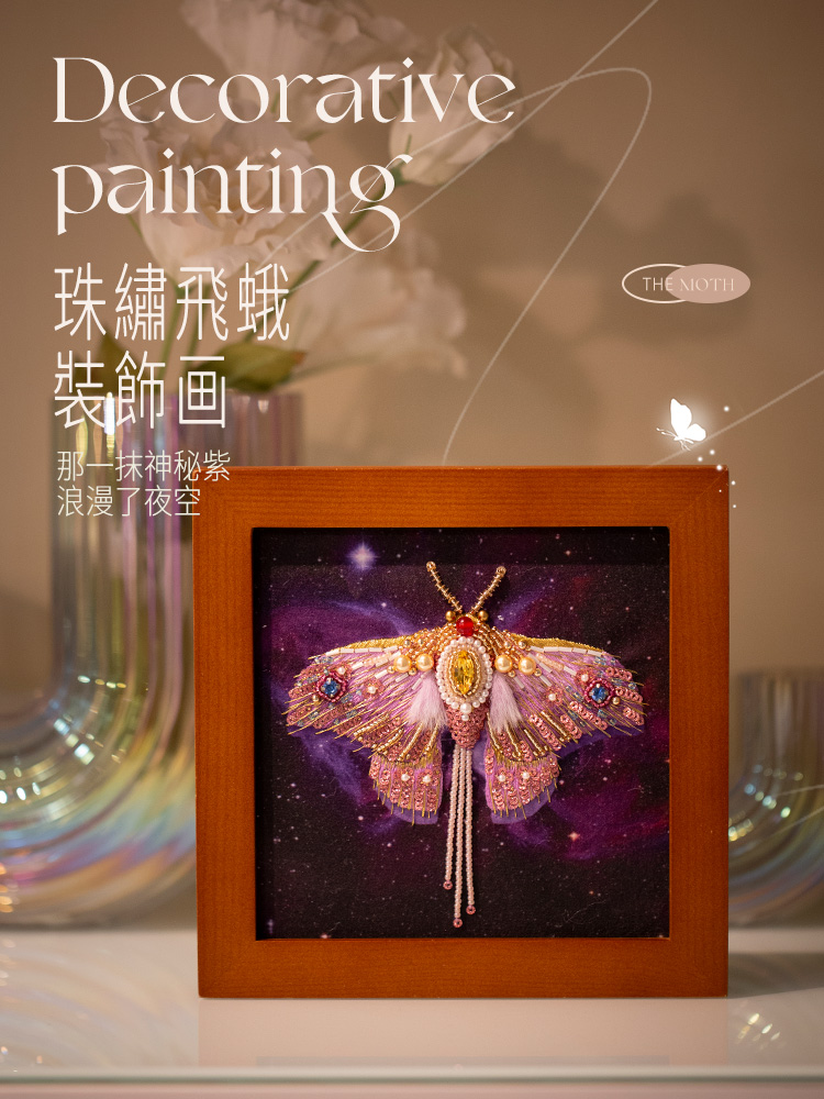 【轻法绣】飞蛾相框画 刺绣材料包