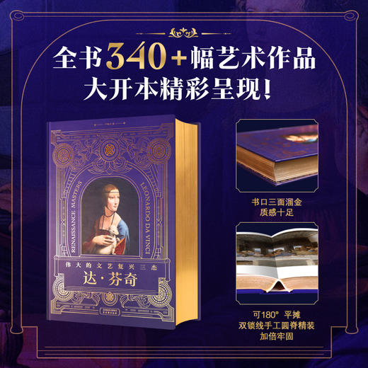 《伟大的文艺复兴三杰》达·芬奇 & 拉斐尔 & 米开朗琪罗 绘画作品大全集，大开本完美呈现！ 商品图0