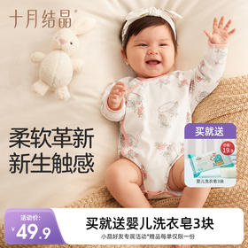 婴儿纯棉包屁衣长袖 赠【婴儿洗衣皂3块】