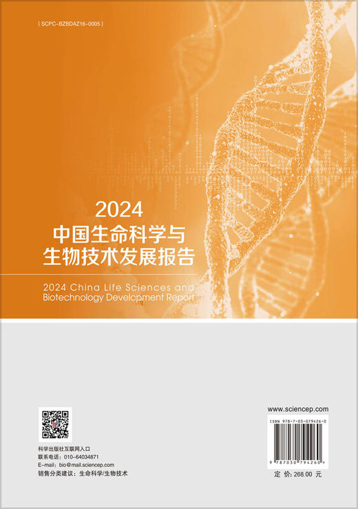 2024中国生命科学与生物技术发展报告 商品图1