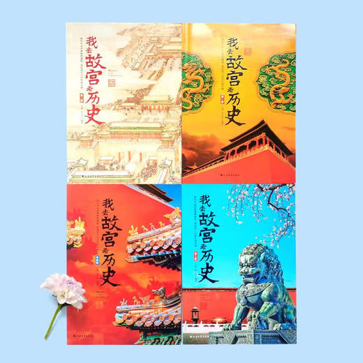 我去故宫看历史(4册) 商品图3