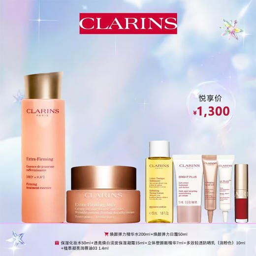 【爆】1楼娇韵诗焕颜弹力精华水200ml +焕颜弹力日霜50ml 商品图0