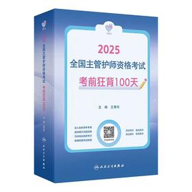 【2025年】人卫版全国主管护师资格考试 考前狂背100天