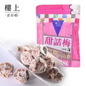 楼上甜话梅150g
