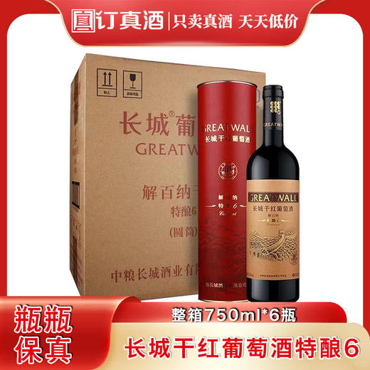 中粮长城干红葡萄酒特酿6 解百纳赤霞珠葡萄酒  整箱750ml*6瓶包邮 商品图0