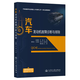 汽车发动机故障诊断与排除