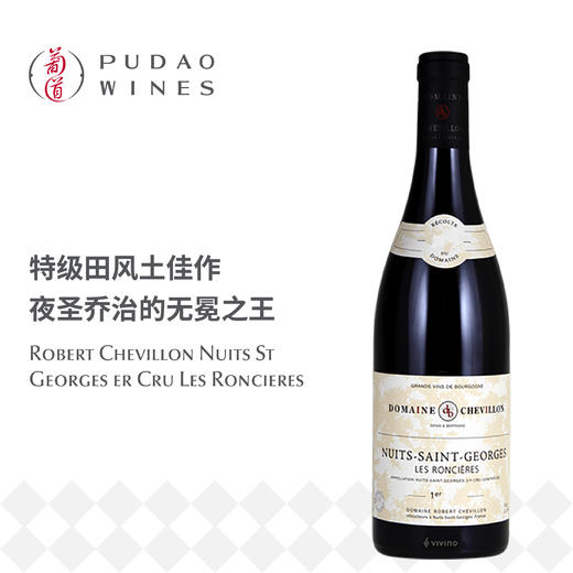 夏维酒庄夜圣乔治一级园珑兮干红葡萄酒 Robert Chevillon Nuits St Georges 1er Cru Les Roncières 商品图0