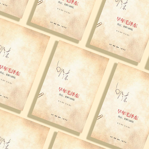 《早年毛泽东：传记、史料与回忆》 商品图1