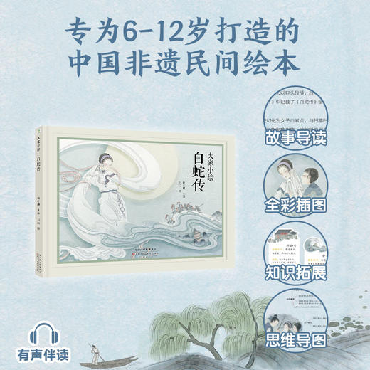 大家小绘：白蛇传 商品图1