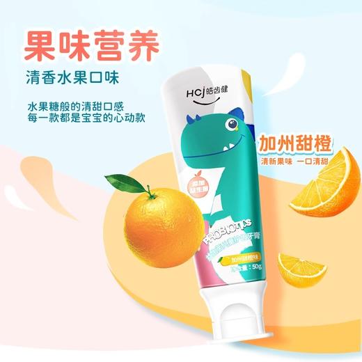 50g皓齿健益生菌儿童护齿牙膏小恐龙(加州甜橙味) 商品图1