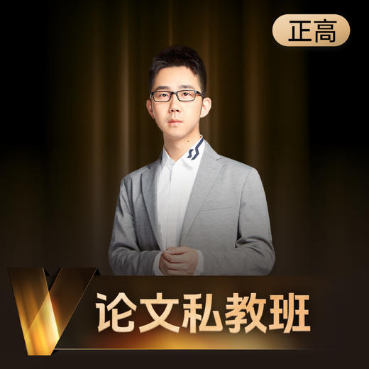 斯尔教育正高论文私教班 商品图0