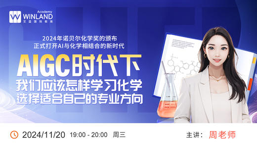 2024年诺贝尔化学奖的颁布正式打开AI与化学相结合的新时代-AIGC时代下我们应该怎样学习化学，选择适合自己的专业方向 商品图0