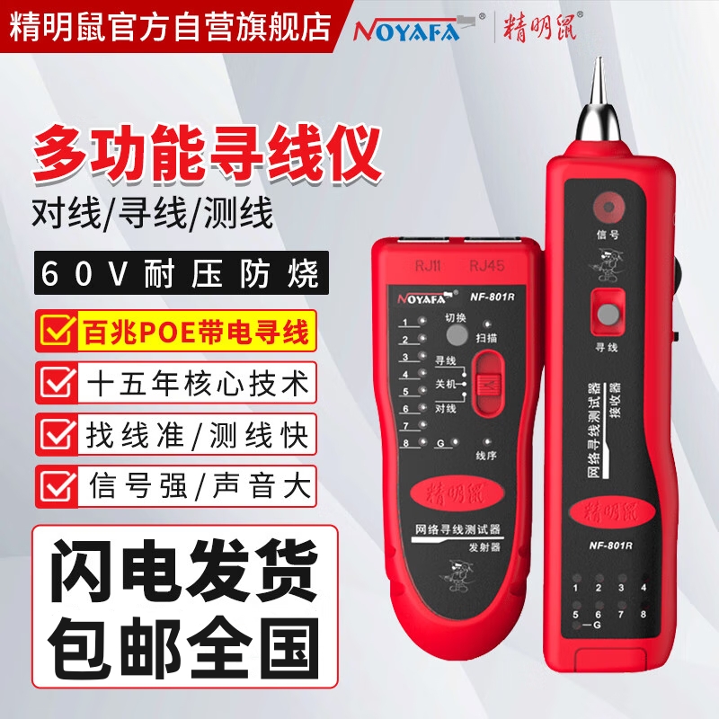 爆款★热销【 正品精明鼠@寻线仪】NF-801R810/8209/806/168/802/268/寻线仪巡线仪网络寻线器网线测试仪测线仪测试仪器电工多功能套装防烧poe 新升级耐压60V可接交换机