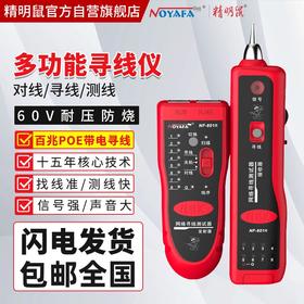 爆款★热销【 正品精明鼠@寻线仪】NF-801R810/8209/806/168/802/268/寻线仪巡线仪网络寻线器网线测试仪测线仪测试仪器电工多功能套装防烧poe 新升级耐压60V可接交换机