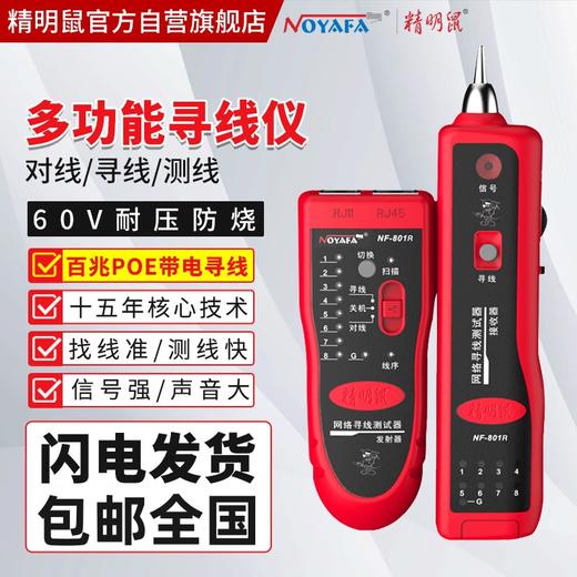爆款★热销【 正品精明鼠@寻线仪】NF-801R810/8209/806/168/802/268/寻线仪巡线仪网络寻线器网线测试仪测线仪测试仪器电工多功能套装防烧poe 新升级耐压60V可接交换机 商品图0