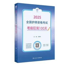 【2025年】人卫版全国初级护师资格考试考前狂背100天