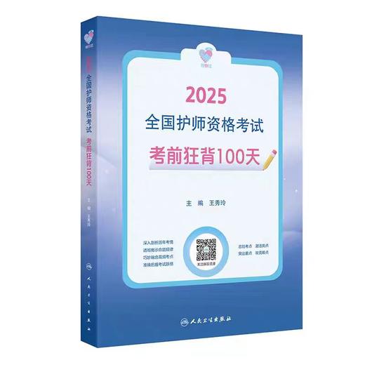 【2025年】人卫版全国初级护师资格考试考前狂背100天 商品图0