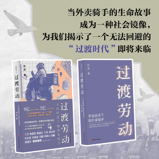 过渡劳动 平台经济下的外卖骑手 薄荷实验 孙萍 人类学民族志 商品图1