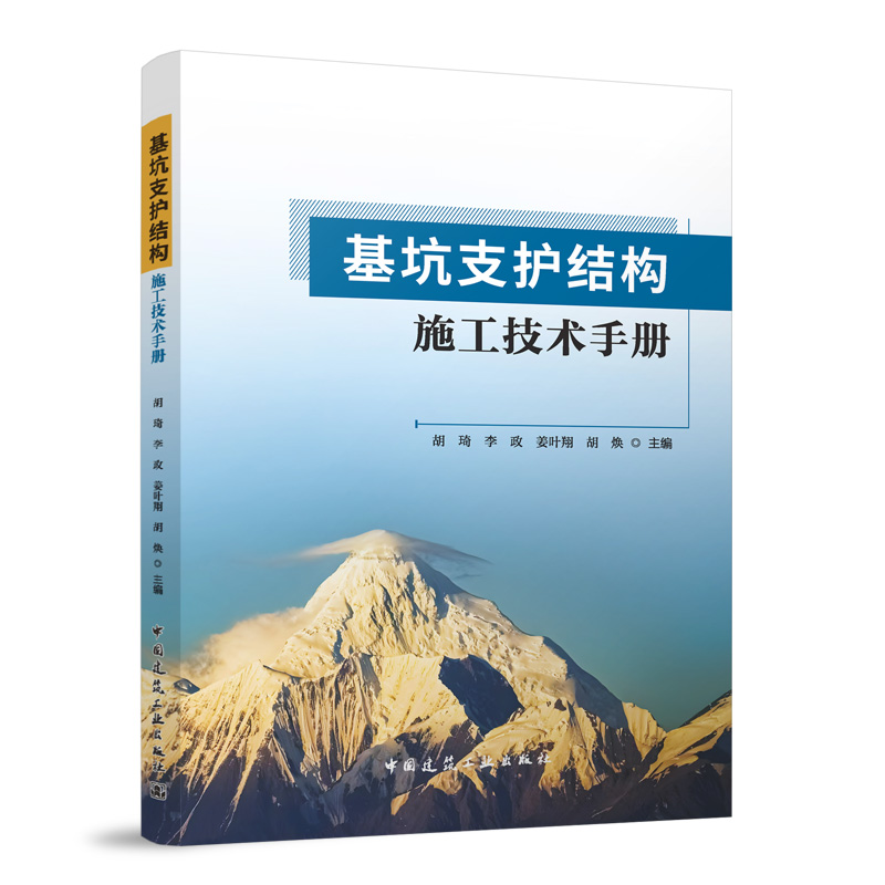 基坑支护结构施工技术手册