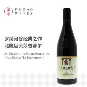 莎普蒂尔酒庄教皇新堡伯纳丁红葡萄酒 M. Chapoutier Châteauneuf-du-Pape Rouge 'La Bernardine"