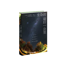 《生命的最后一公里》