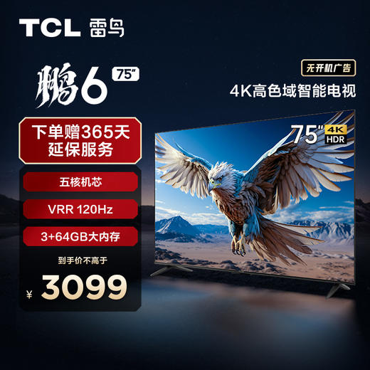 【TCL雷鸟】TCL雷鸟 75鹏6(24款) 75英寸高色域全面屏游戏电视 75S375C（咨询客服送优惠大礼包） 商品图0