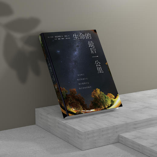 《生命的最后一公里》 商品图4