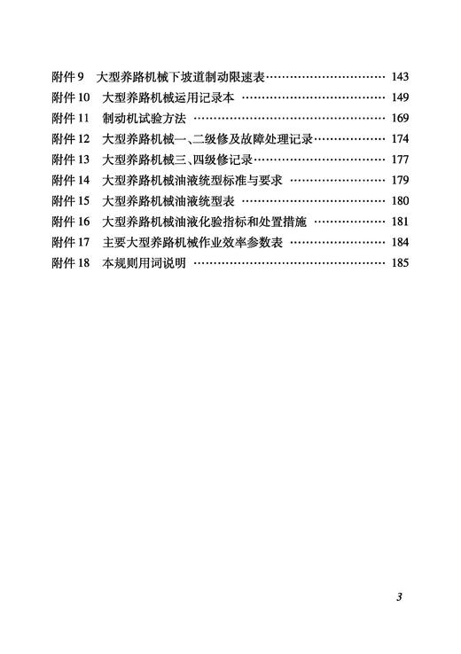 7047  大型养路机械使用管理规则 商品图3