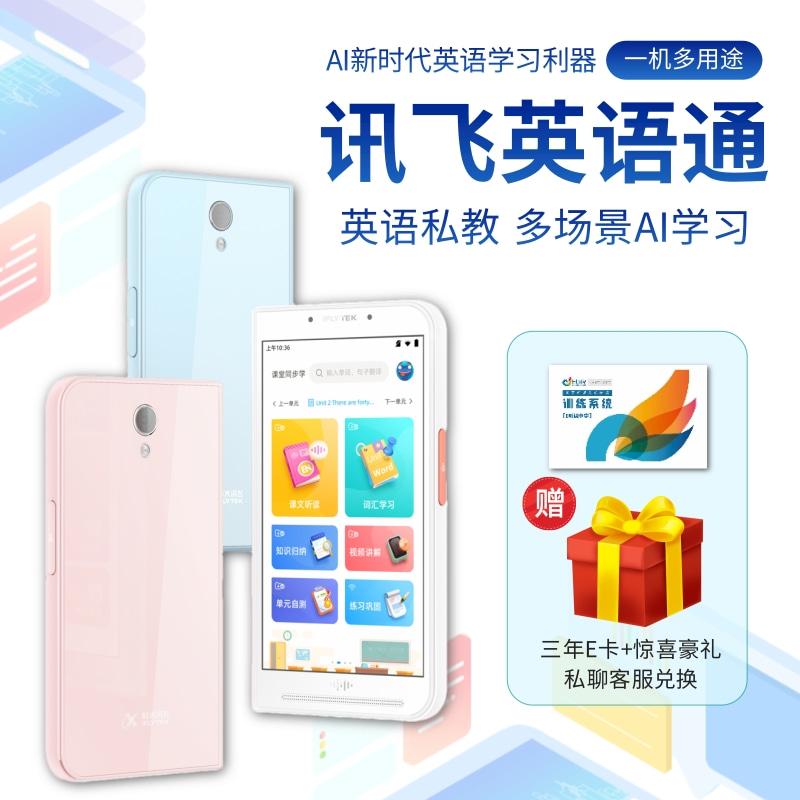 科大讯飞英语通尊享版 听说读写全科备考 24小时贴身外教（下单私聊客服兑换礼物）
