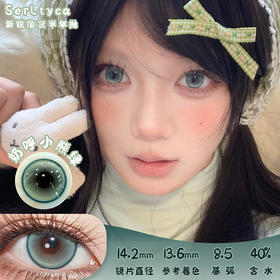 serltyca 奶呼小熊绿 半年抛 两片 14.2mm 参考着色 13.6mm 基弧 8.5 含水 40% 新锐国货