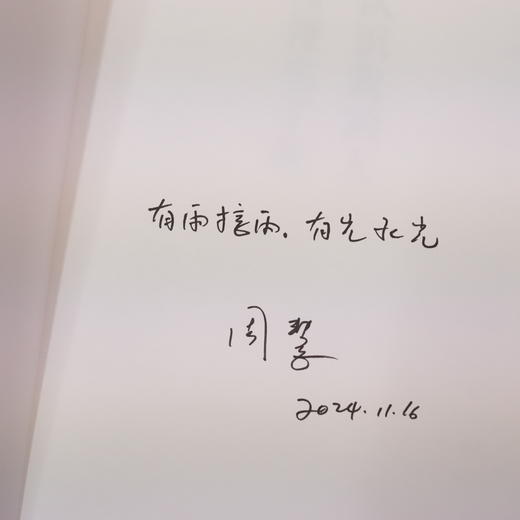 一席签名版 |周慧《认识我的人慢慢忘了我》（签名文案随机掉落） 商品图2