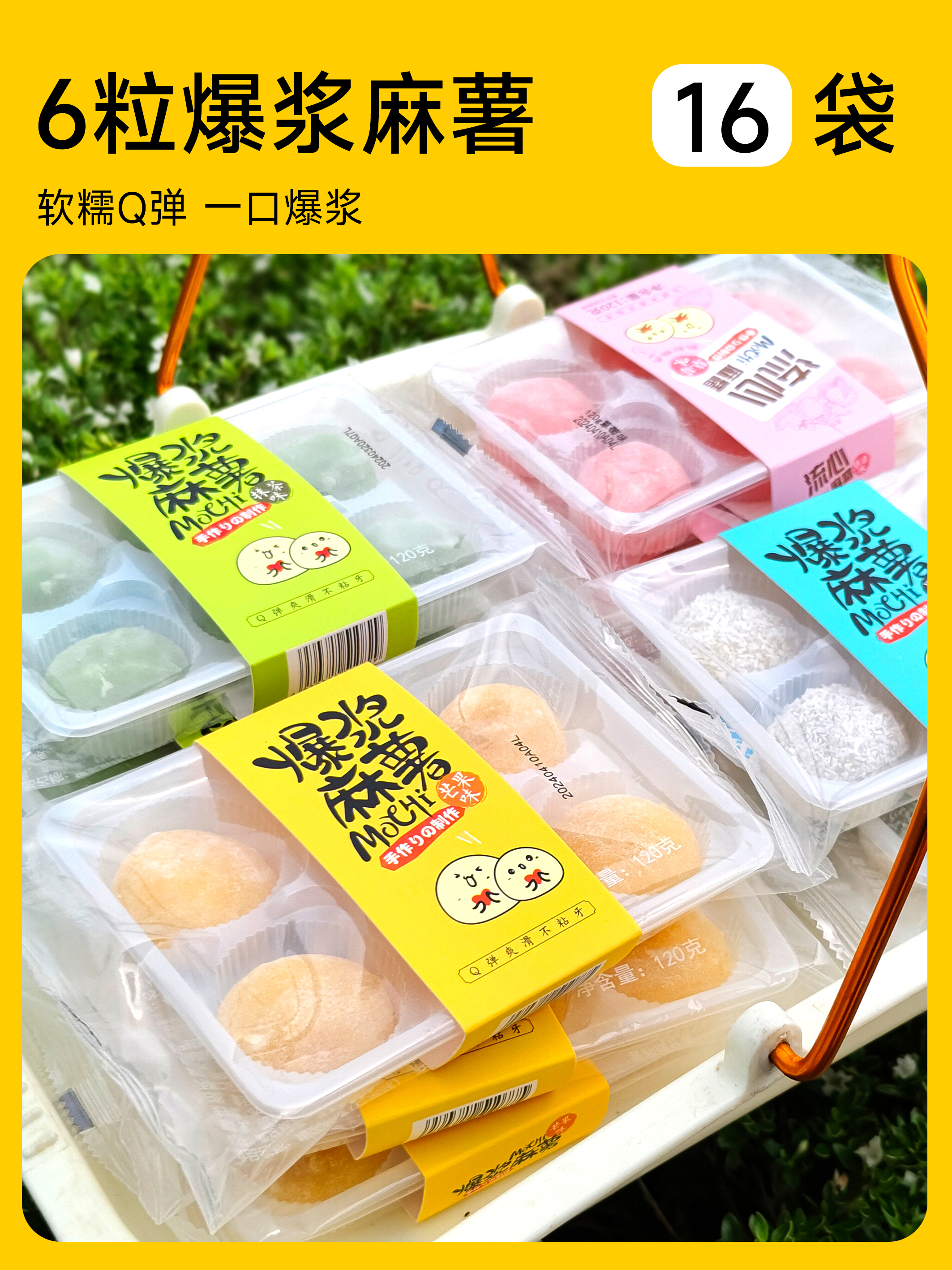 6粒爆浆麻薯 120克/袋 【软糯Q弹冷风柜售卖更佳】 保质期170天