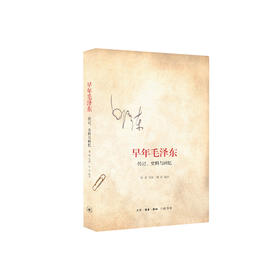 《早年毛泽东：传记、史料与回忆》