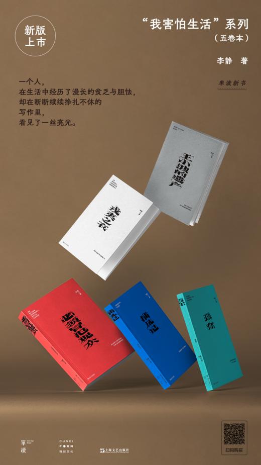 李静新书上市《戎夷之衣》 《王小波的遗产》 《必须冒犯观众》 《捕风记》 《致你》 《我害怕生活》  李静 著 单读书系 商品图0