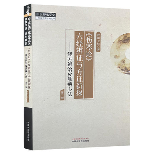 伤寒论六经辨证与方证新探 经方辨治皮肤病心法 欧阳卫权 方证辨证要点中医临床指导皮肤病辨治案例中国中医药出版社9787513285902 商品图1