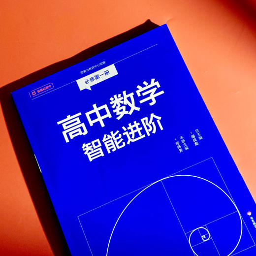 高中数学智能进阶 必修一必修二 高中数学同步教辅 高考强基 商品图2