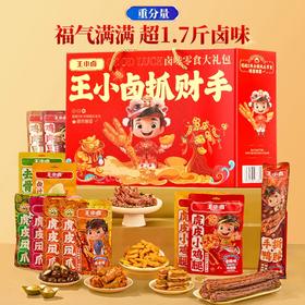 【抓财手送好礼】王小卤抓财手礼盒859g凤爪鸡爪卤味零食大礼包含11袋卤味肉蛋零食