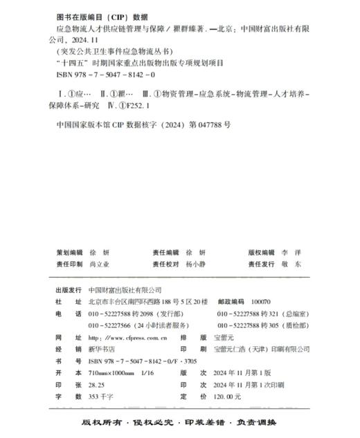 应急物流人才供应链管理与保障 商品图3