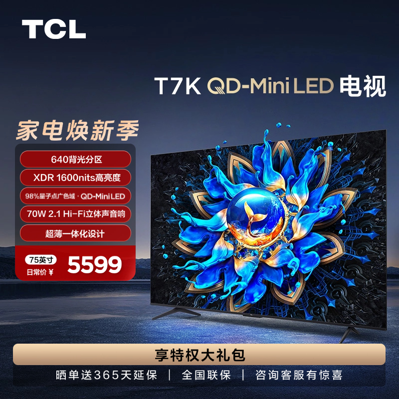 TCL电视 75T7K 75英寸 QD-Mini LED 640分区 XDR 1600nits QLED量子点 超薄电视