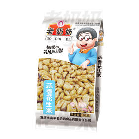 老奶奶花生蒜香味102g