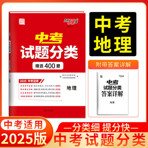 天利38套 2025全国中考试题分类 语文 数学 英语 物理 化学 生物 地理 商品图11