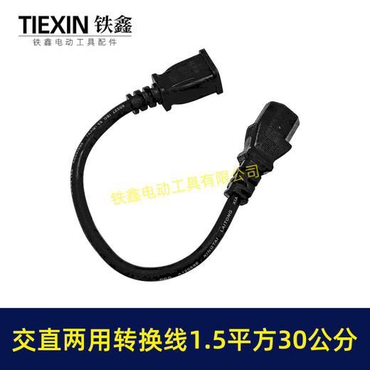 【货号05759】交流直流两用转换线电源线国标1.5平方30公分长度电源线电瓶车线 商品图2